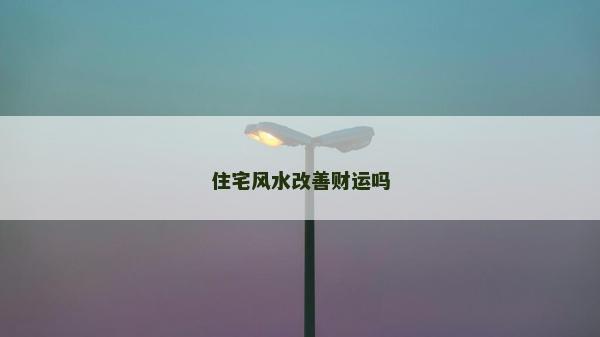 住宅風水改善財運嗎