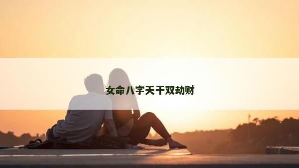 女命八字天干雙劫財(cái)