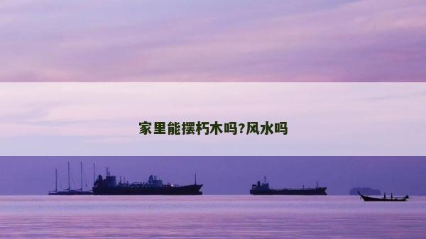 家里能擺朽木嗎?風水嗎