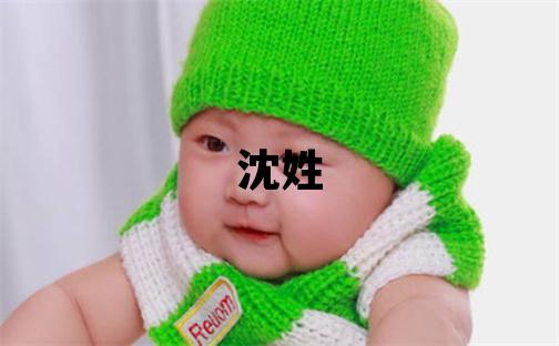 沈姓優(yōu)美大方的女寶寶名字