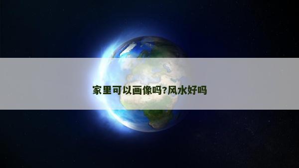 家里可以畫像嗎?風水好嗎