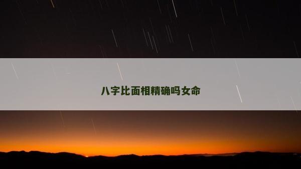 八字比面相精確嗎女命