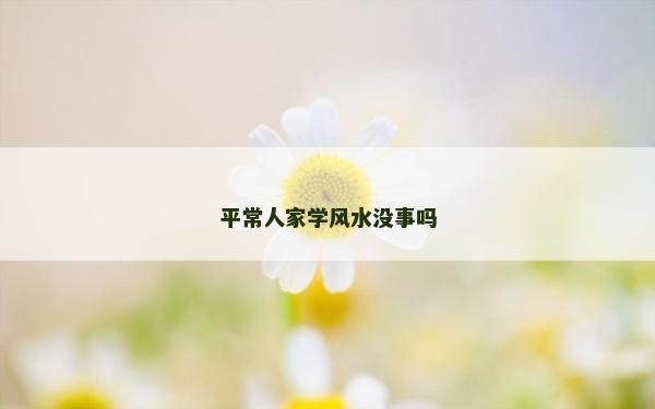 平常人家學風水沒事嗎