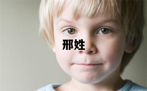邢姓獨特優美的男寶寶名字