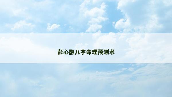 彭心融八字命理預測術