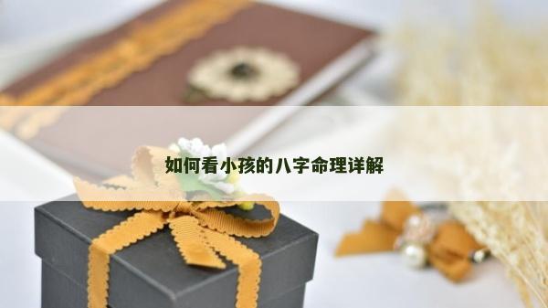 如何看小孩的八字命理詳解