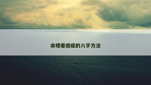 命理看癌癥的八字方法