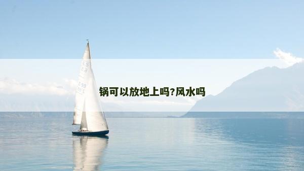 鍋可以放地上嗎?風(fēng)水嗎