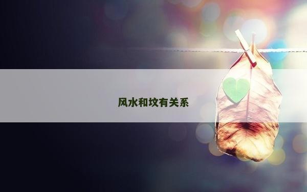 風水和墳有關系