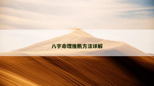 八字命理推斷方法詳解