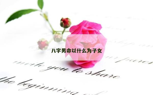 八字男命以什么為子女