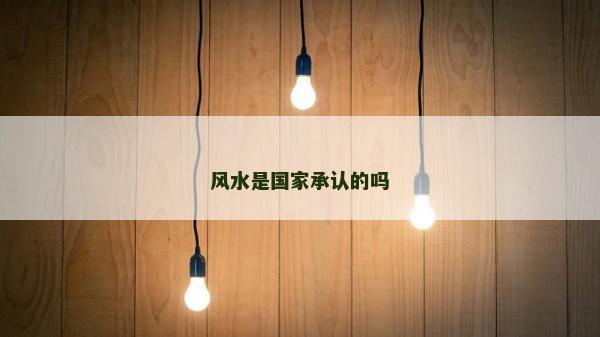 風水是國家承認的嗎