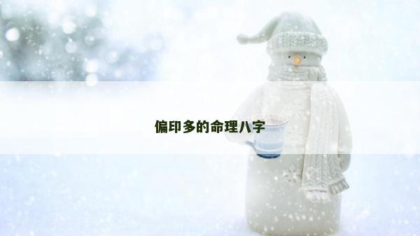 偏印多的命理八字