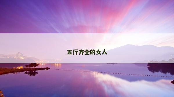 五行齊全的女人