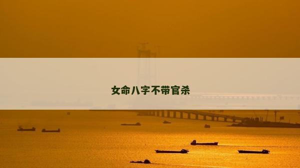 女命八字不帶官殺