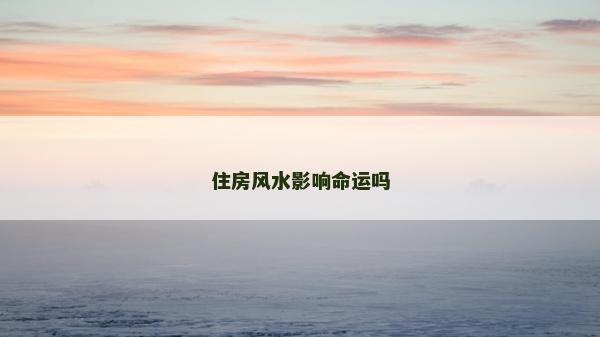 住房風水影響命運嗎