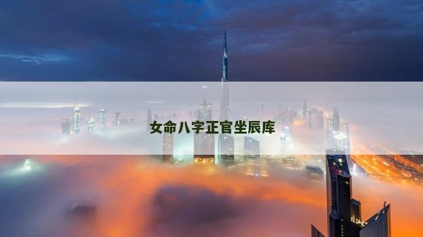 女命八字正官坐辰庫