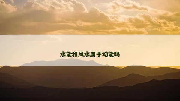 水能和風水屬于動能嗎