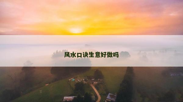 風水口訣生意好做嗎