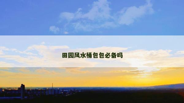 田園風水桶包包必備嗎