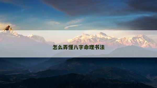 怎么弄懂八字命理書法
