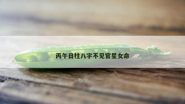 丙午日柱八字不見官星女命