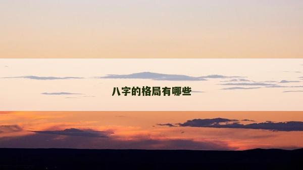 八字的格局有哪些