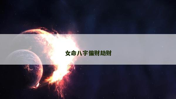 女命八字偏財劫財