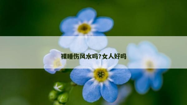 裸睡傷風水嗎?女人好嗎
