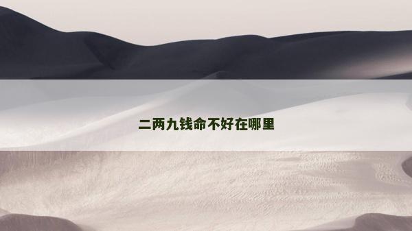 二兩九錢(qián)命不好在哪里