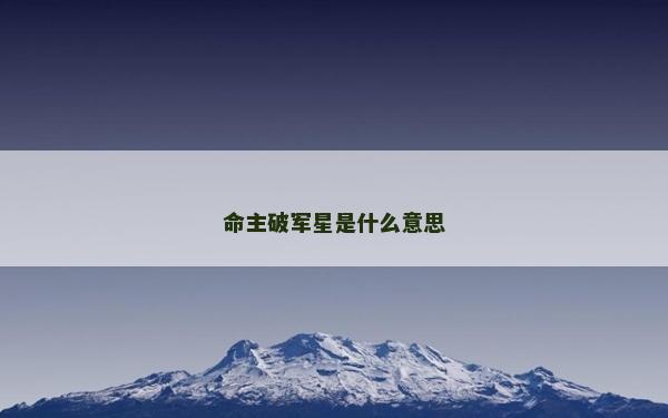 命主破軍星是什么意思
