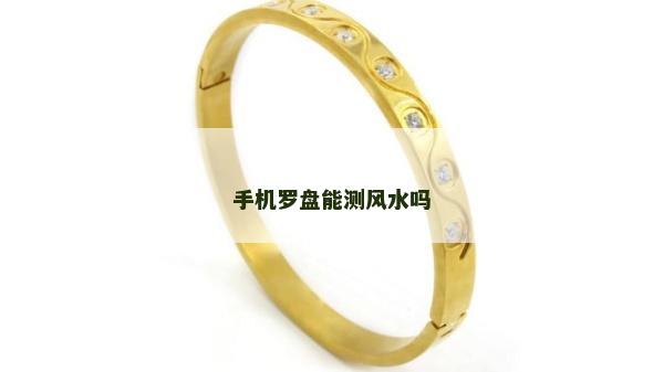 手機羅盤能測風水嗎