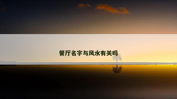 餐廳名字與風水有關嗎