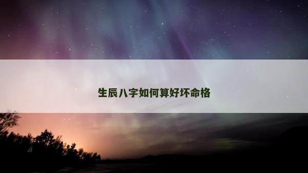 生辰八字如何算好壞命格