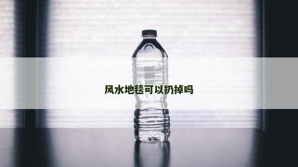 風水地毯可以扔掉嗎