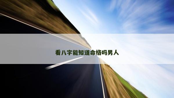 看八字能知道命格嗎男人
