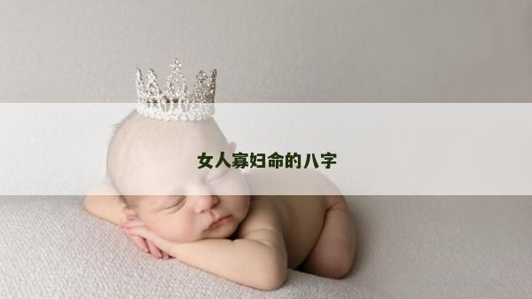女人寡婦命的八字