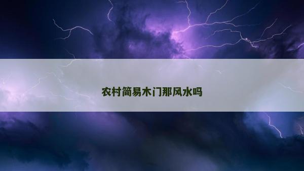 農村簡易木門那風水嗎