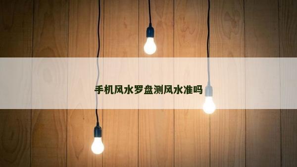 手機風水羅盤測風水準嗎