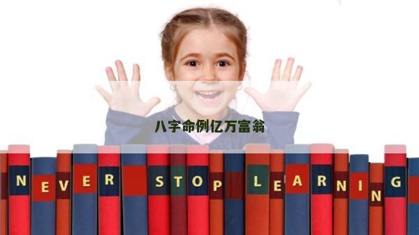 八字命例億萬富翁