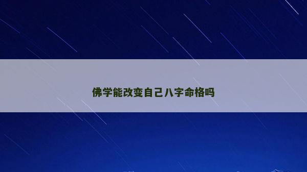 佛學能改變自己八字命格嗎