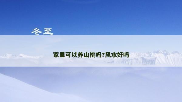 家里可以養(yǎng)山桃嗎?風水好嗎