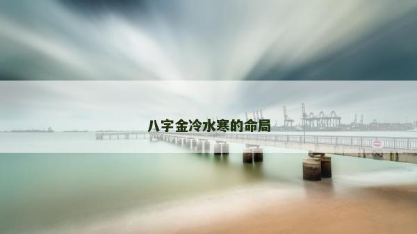 八字金冷水寒的命局