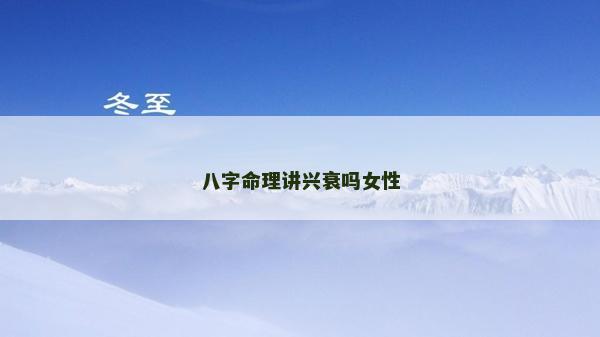 八字命理講興衰嗎女性