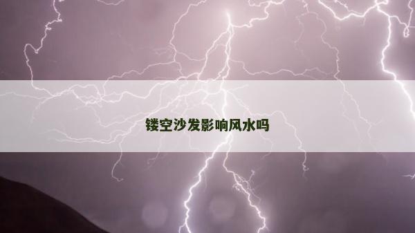 鏤空沙發影響風水嗎 鏤空沙發影響風水嗎