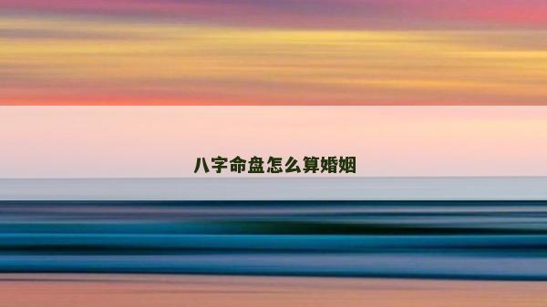 八字命盤怎么算婚姻