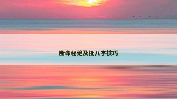 斷命秘絕及批八字技巧