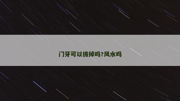 門牙可以拔掉嗎?風水嗎