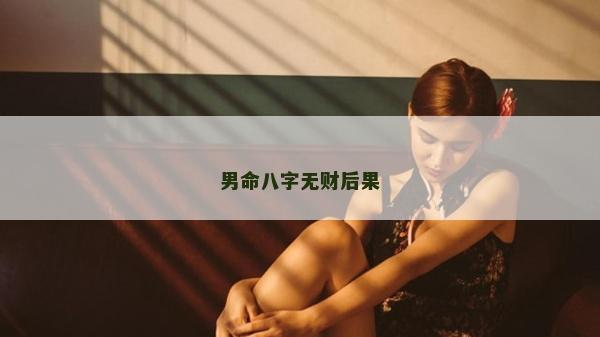 男命八字無財后果