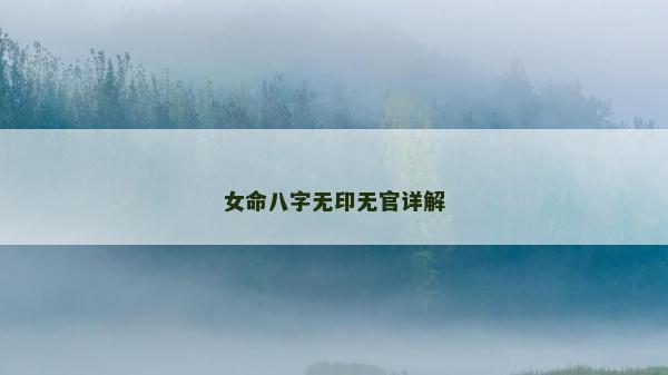 女命八字無印無官詳解 女命八字無印無官詳解